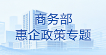 商务部惠企政策专题